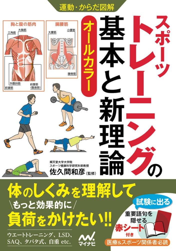 運動・からだ図解 スポーツトレーニングの基本と新理論 | ., 佐久間