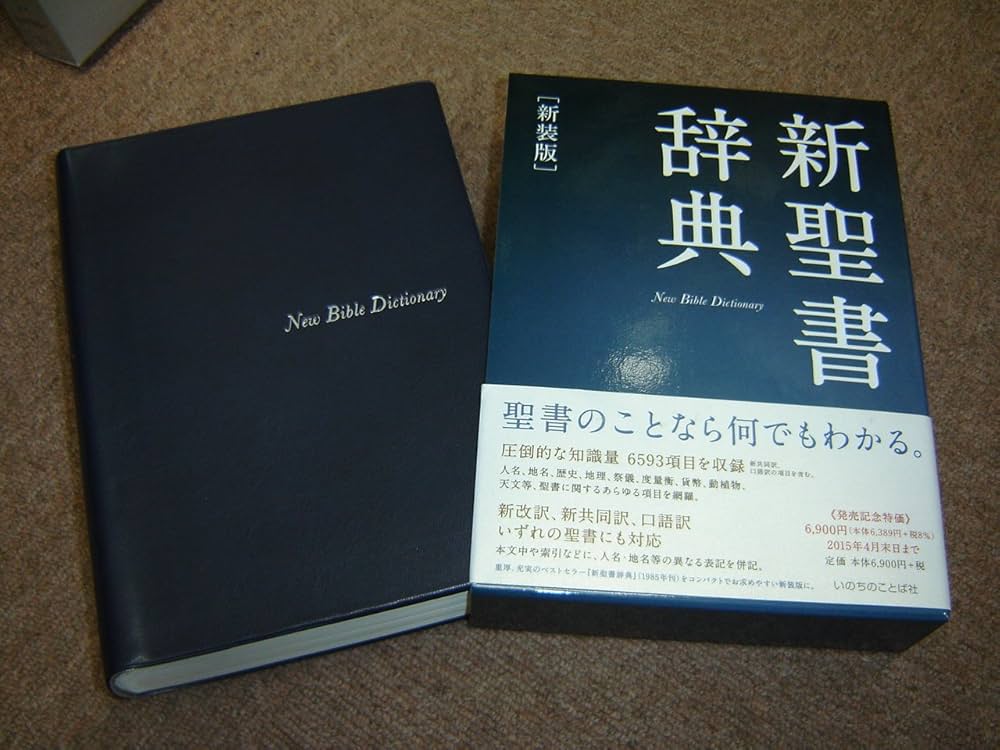Amazon.com: Japanese Language New Bible Dictionary / 新聖書辞典
