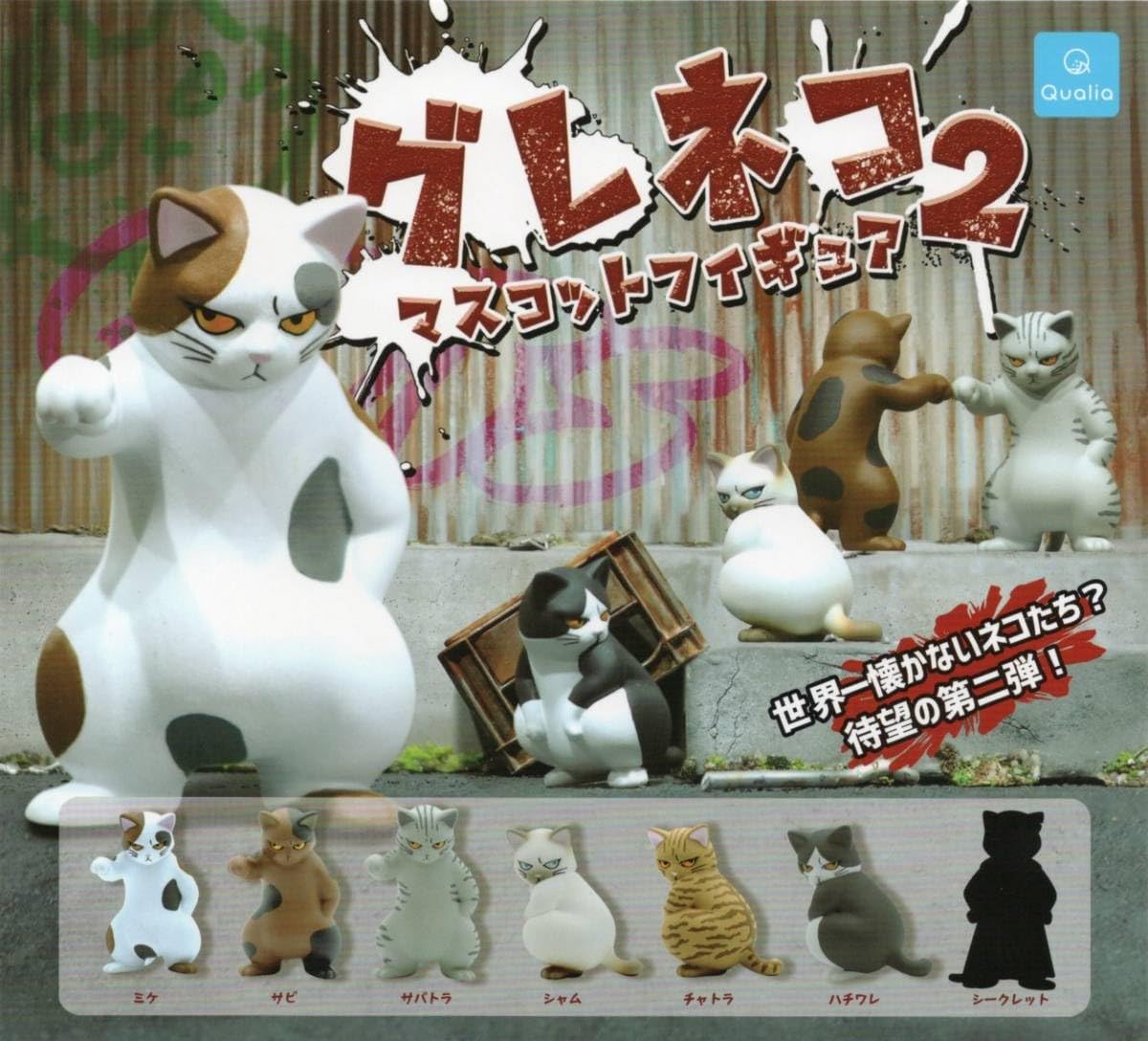 Amazon | △-□ グレネコ マスコットフィギュア2 (シークレットを含む