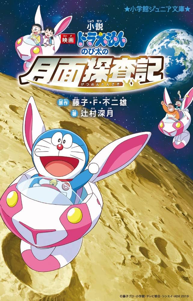 Amazon.co.jp: 小説「映画ドラえもん のび太の月面探査記」 (小学館