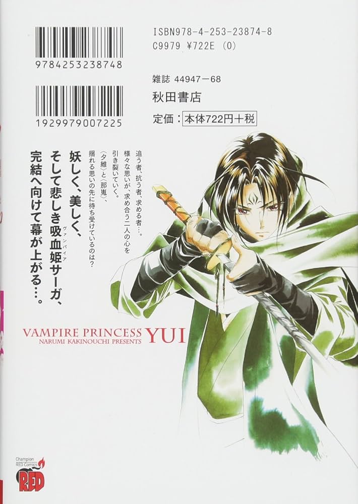 吸血姫夕維 最終章(上): チャンピオンREDコミックス | 垣野内 成美 |本