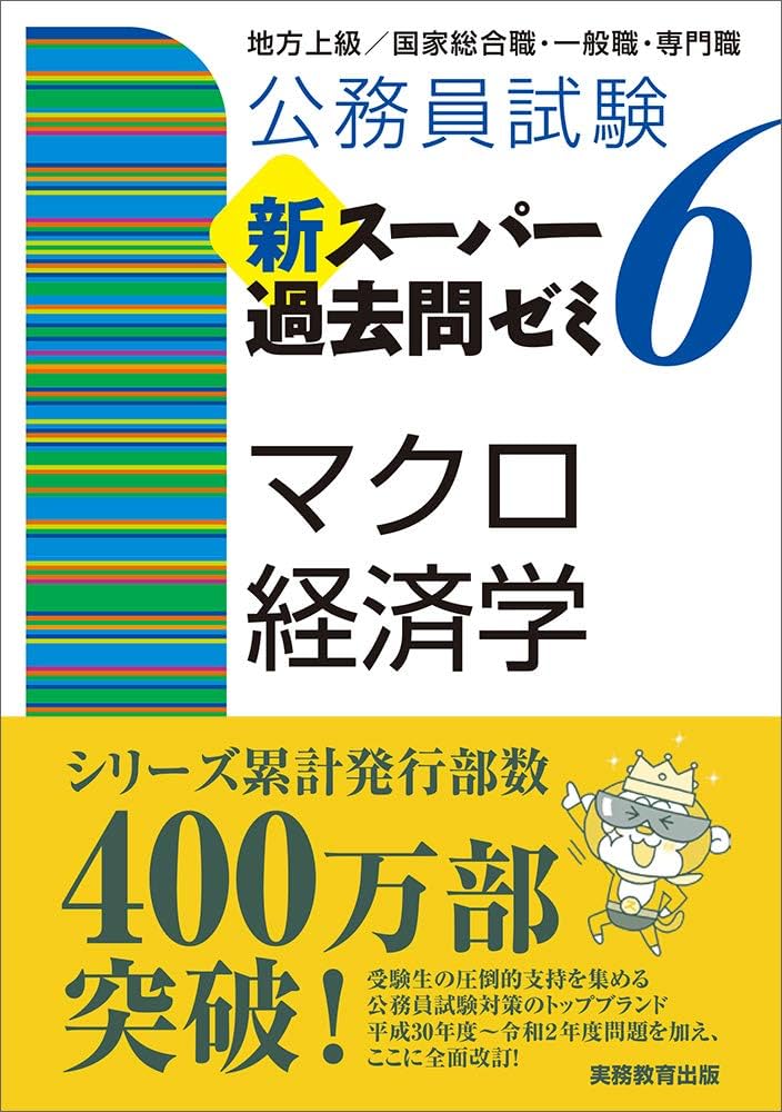 公務員試験 新スーパー過去問ゼミ6 マクロ経済学 | 資格試験研究会 |本
