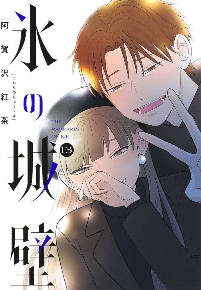 氷の城壁 13 (ジャンプコミックス) | 阿賀沢 紅茶 |本 | 通販 | Amazon