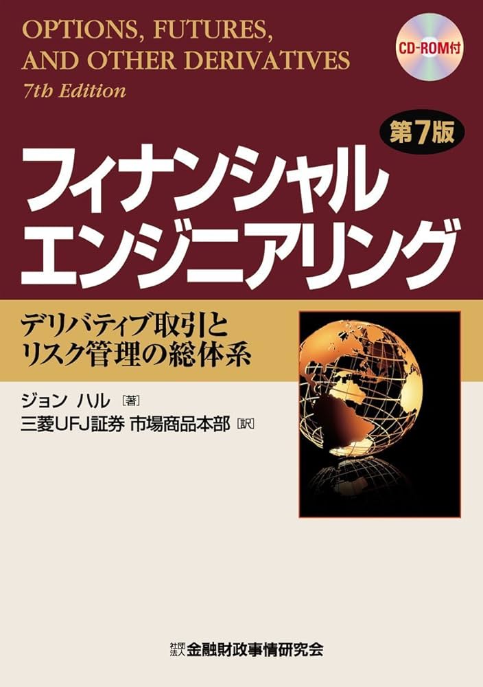 フィナンシャルエンジニアリング: デリバティブ取引とリスク管理の総