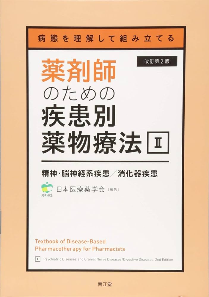 病態を理解して組み立てる 薬剤師のための疾患別薬物療法 II 精神