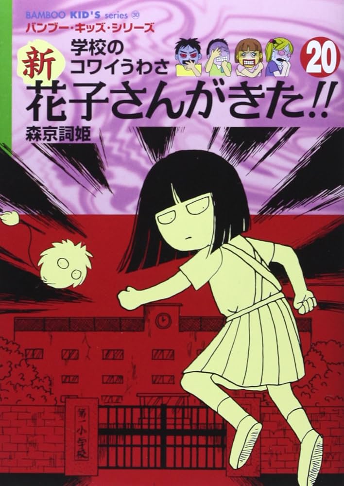 Amazon.co.jp: 新・花子さんがきた!! 20 (BAMBOO KID'S series 30