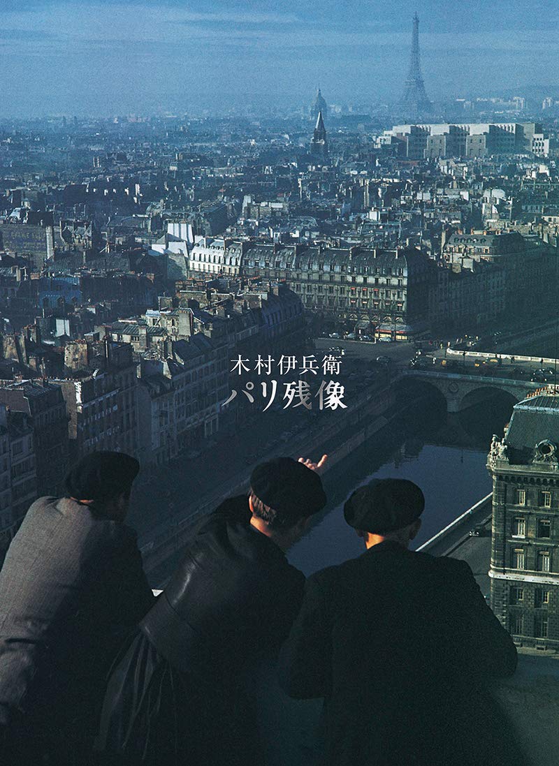 木村伊兵衛 パリ残像 | 木村 伊兵衛, 田沼 武能 |本 | 通販 | Amazon