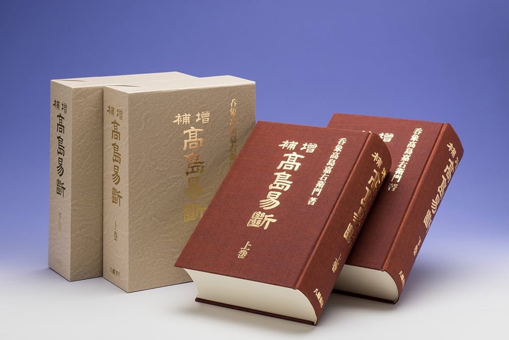 増補 高島易断 上下巻 | 高島嘉右衛門 |本 | 通販 | Amazon