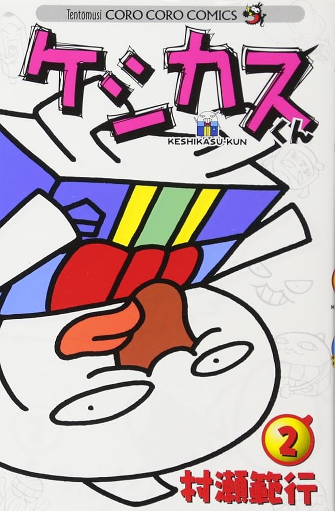 Amazon.co.jp: ケシカスくん (2) (てんとう虫コロコロコミックス