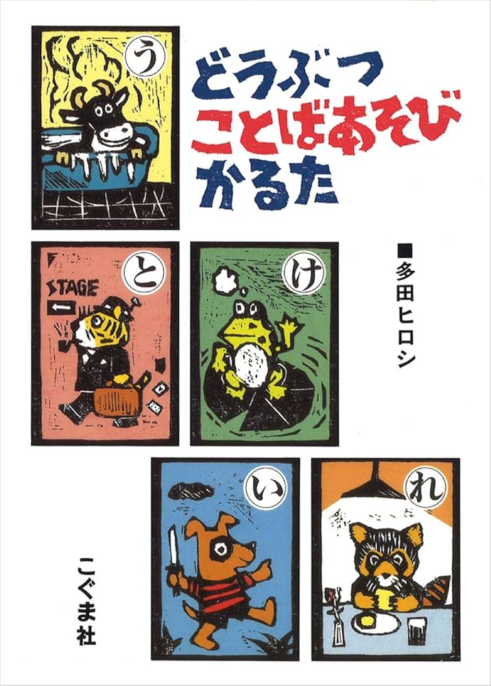 Amazon.co.jp: どうぶつことばあそびかるた ([かるた]) : 多田 ヒロシ: 本