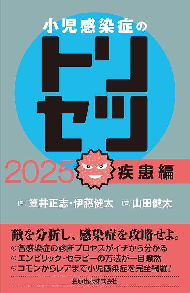 小児感染症のトリセツ 2025 疾患編 | 山田 健太 |本 | 通販 | Amazon