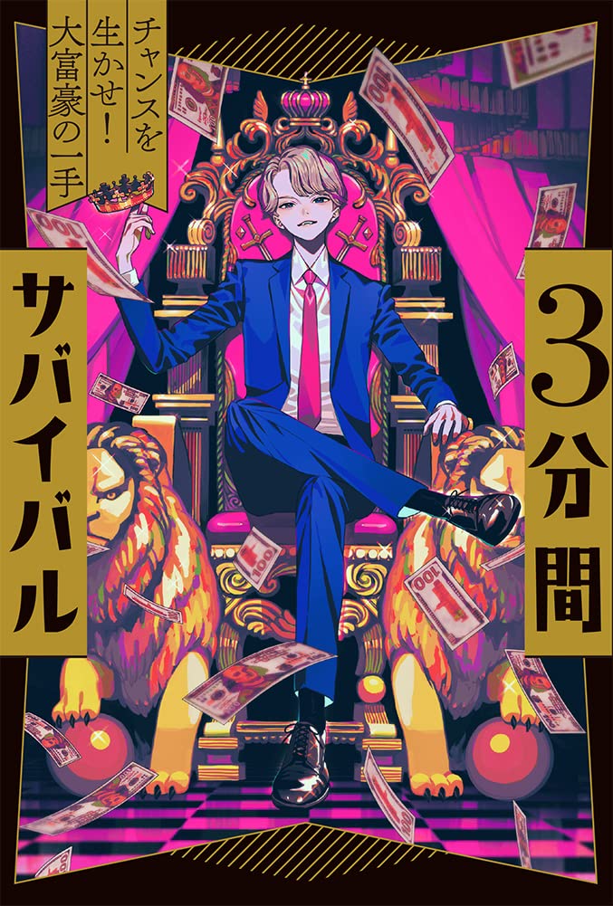 Amazon.co.jp: チャンスを生かせ! 大富豪の一手 (3分間サバイバル