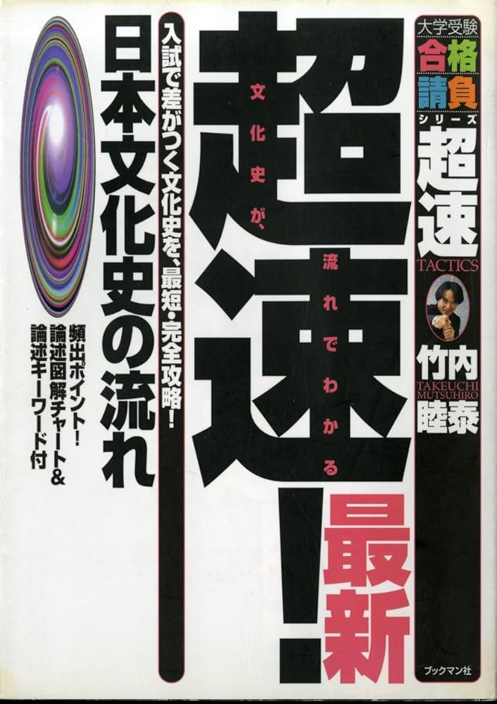 超速!最新日本文化史の流れ (大学受験合格請負シリーズ) | 竹内 睦泰