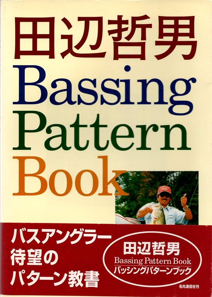田辺哲男BassingPatternBook | 田辺 哲男 |本 | 通販 | Amazon
