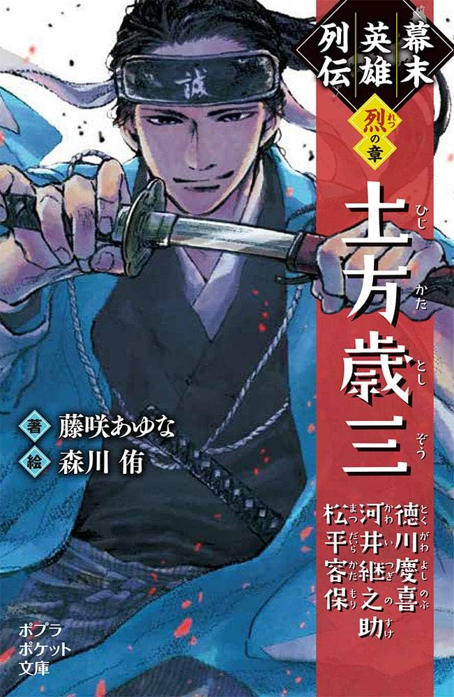 Amazon.co.jp: 幕末英雄列伝 の章: 土方歳三 徳川慶喜 河井継之助 松平