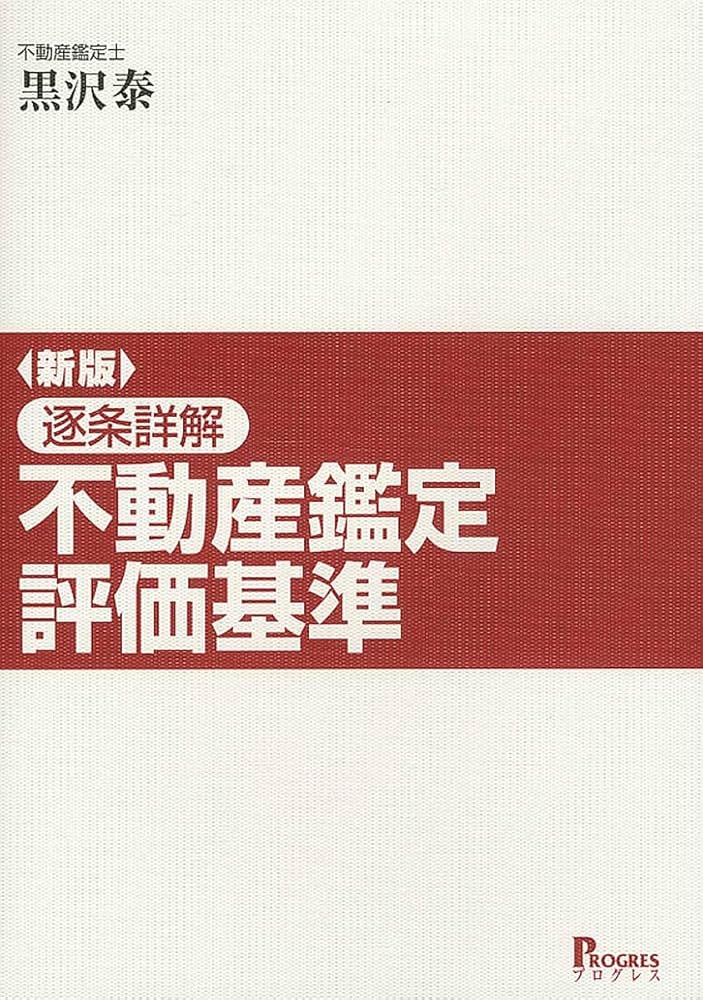 新版 逐条詳解 不動産鑑定評価基準 | 黒沢 泰 |本 | 通販 | Amazon