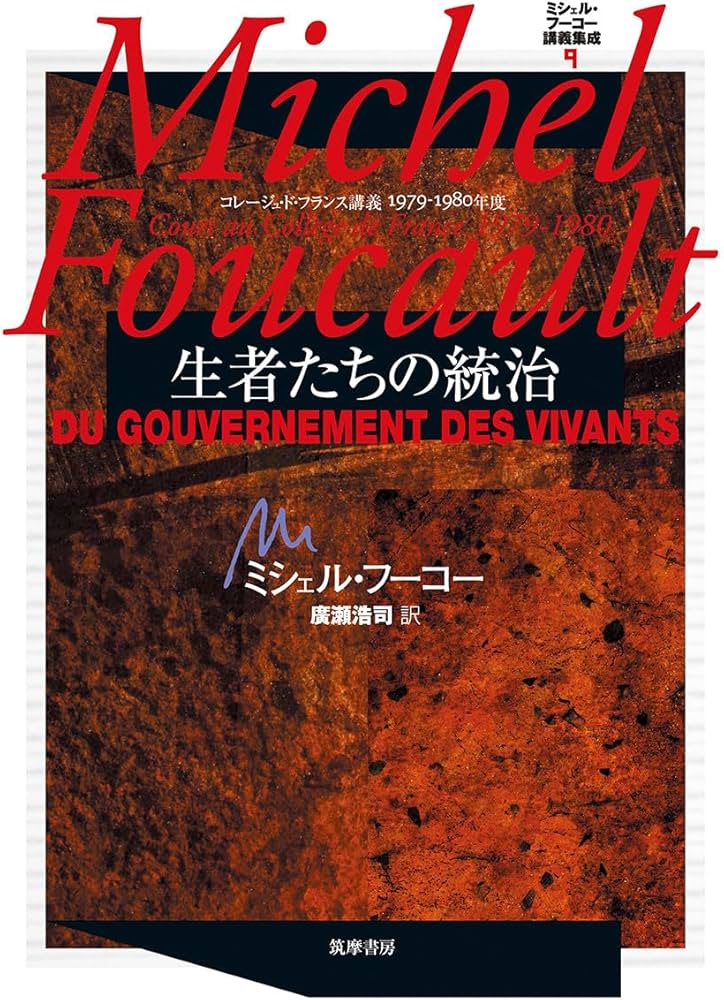 ミシェル・フーコー講義集成〈9〉 生者たちの統治(コレージュ・ド