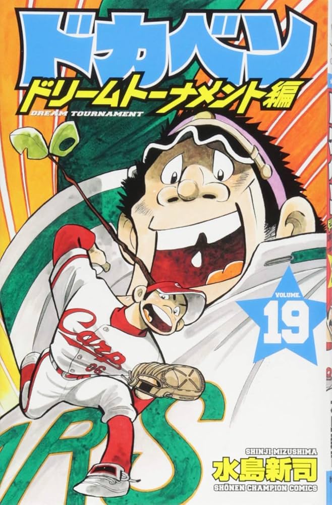 Amazon.co.jp: ドカベンドリームトーナメント編(19)(少年チャンピオン