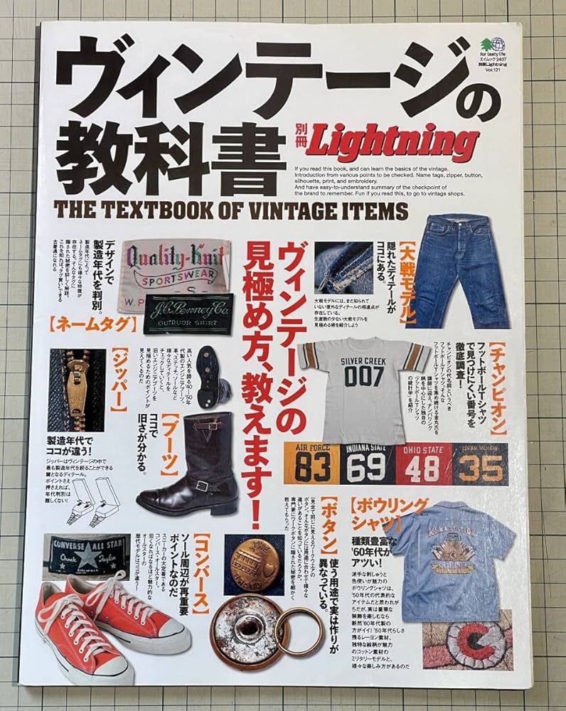 Amazon.co.jp: ヴィンテージの教科書 別冊ライトニング Vol.121 古着