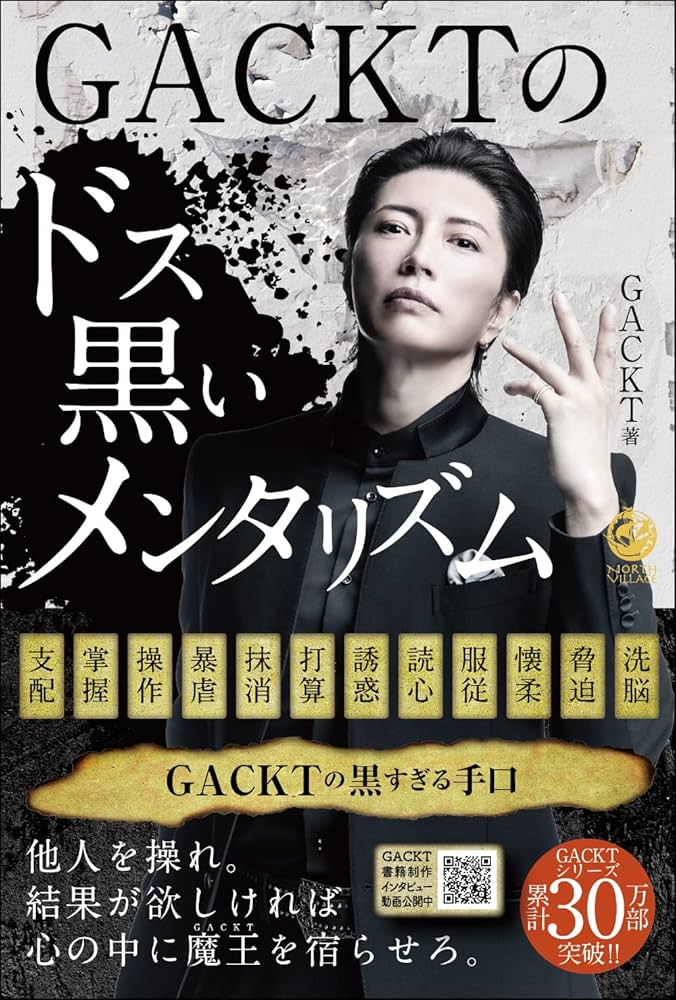 Amazon.co.jp: GACKTのドス黒いメンタリズム (NORTH VILLAGE) : GACKT