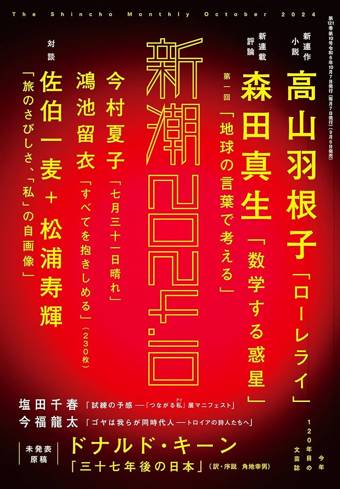 新潮 2024年10月号 | 新潮編集部 |本 | 通販 | Amazon