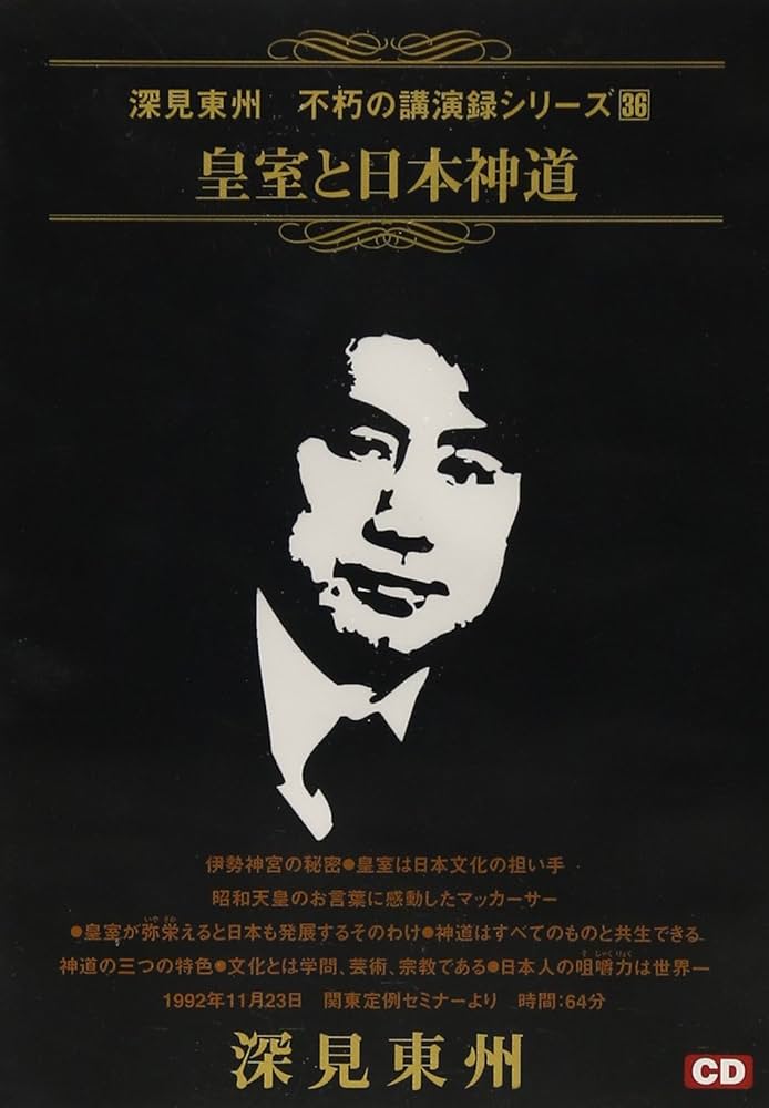 Amazon.co.jp: 深見東州不朽の講演録シリ-ズ (36) (深見東州不朽の講演