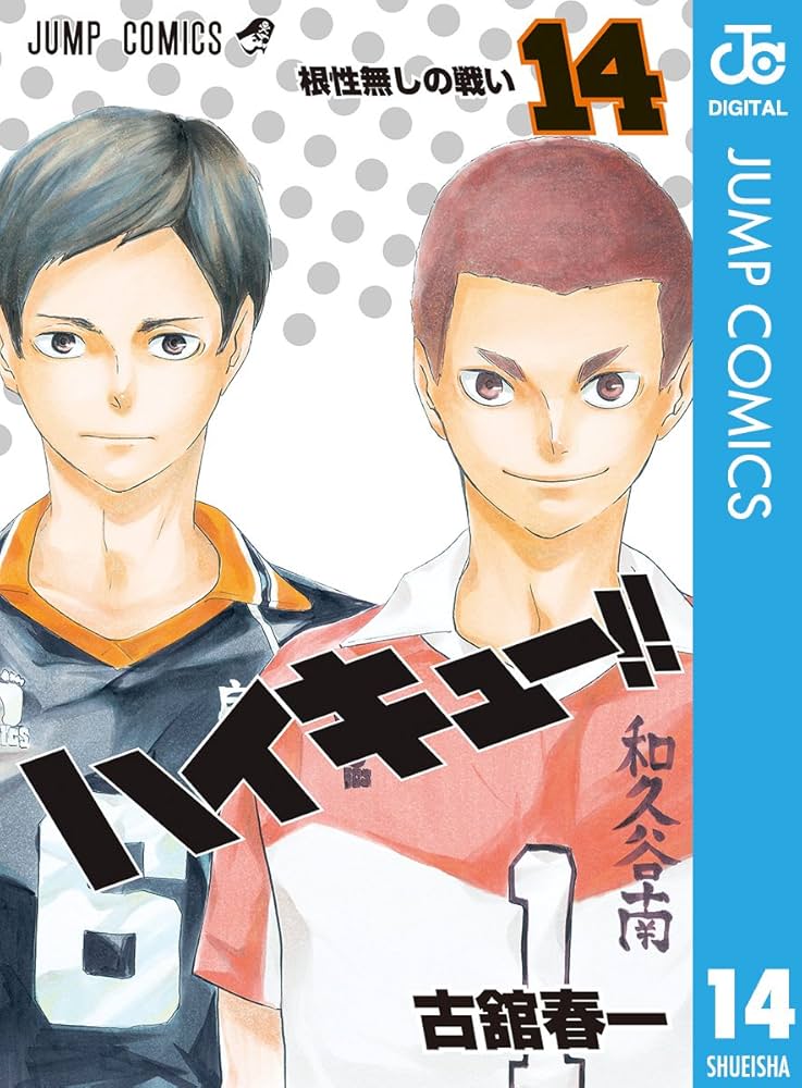 Amazon.co.jp: ハイキュー!! 14 (ジャンプコミックスDIGITAL) 電子書籍