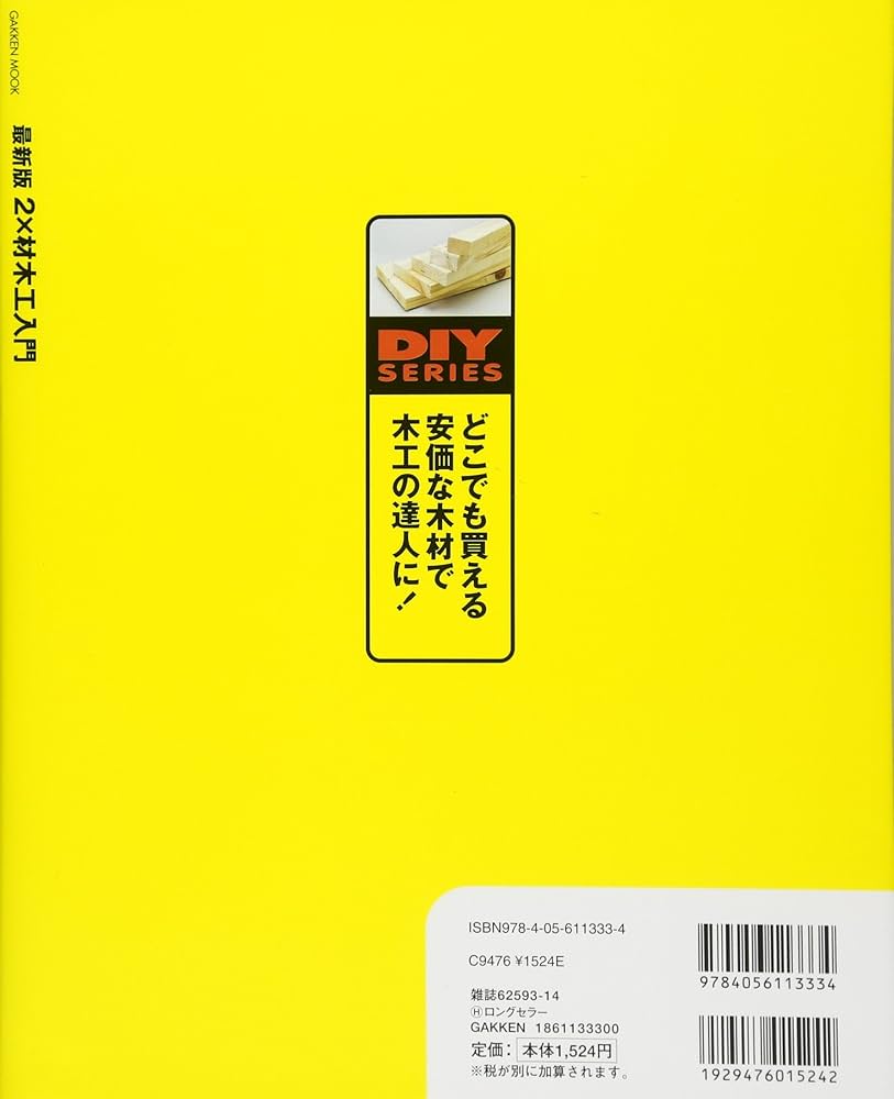 Amazon.co.jp: 最新版 2×材木工入門 (学研ムック DIYシリーズ
