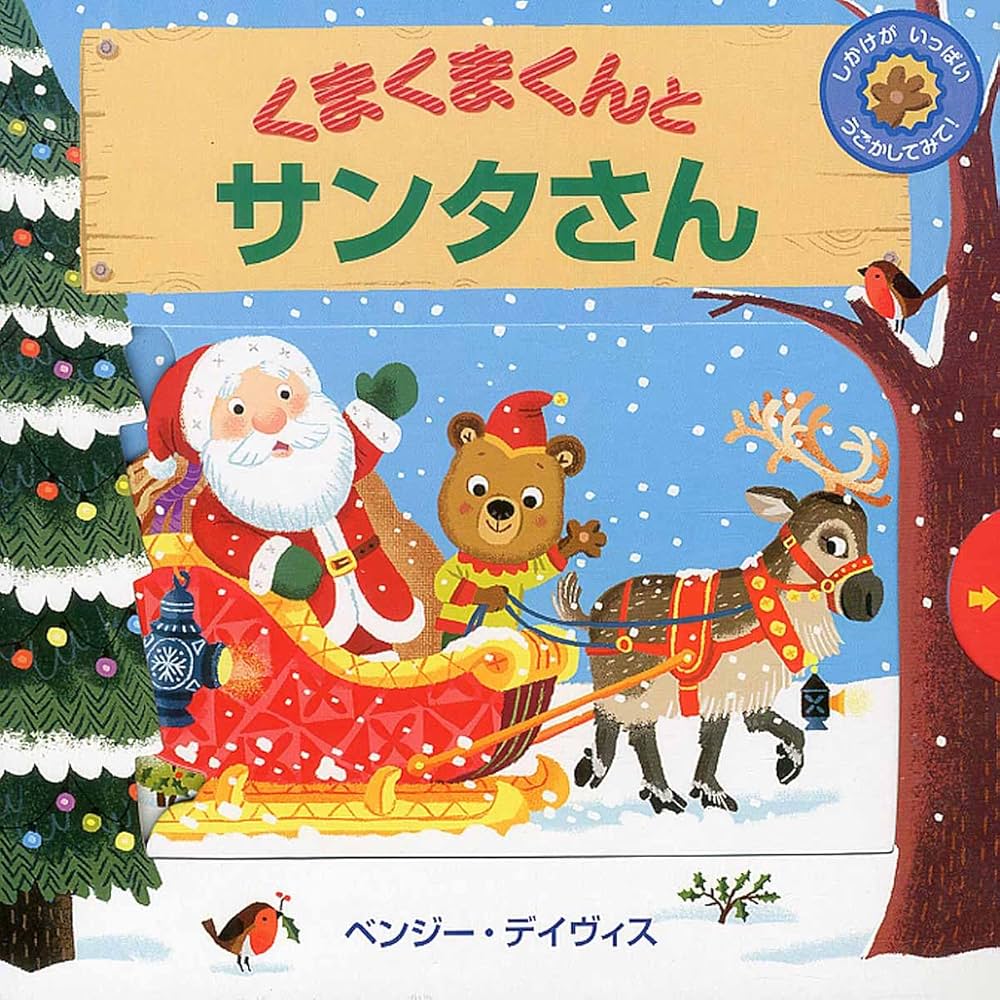 くまくまくんと サンタさん | ベンジー・デイヴィス |本 | 通販 | Amazon