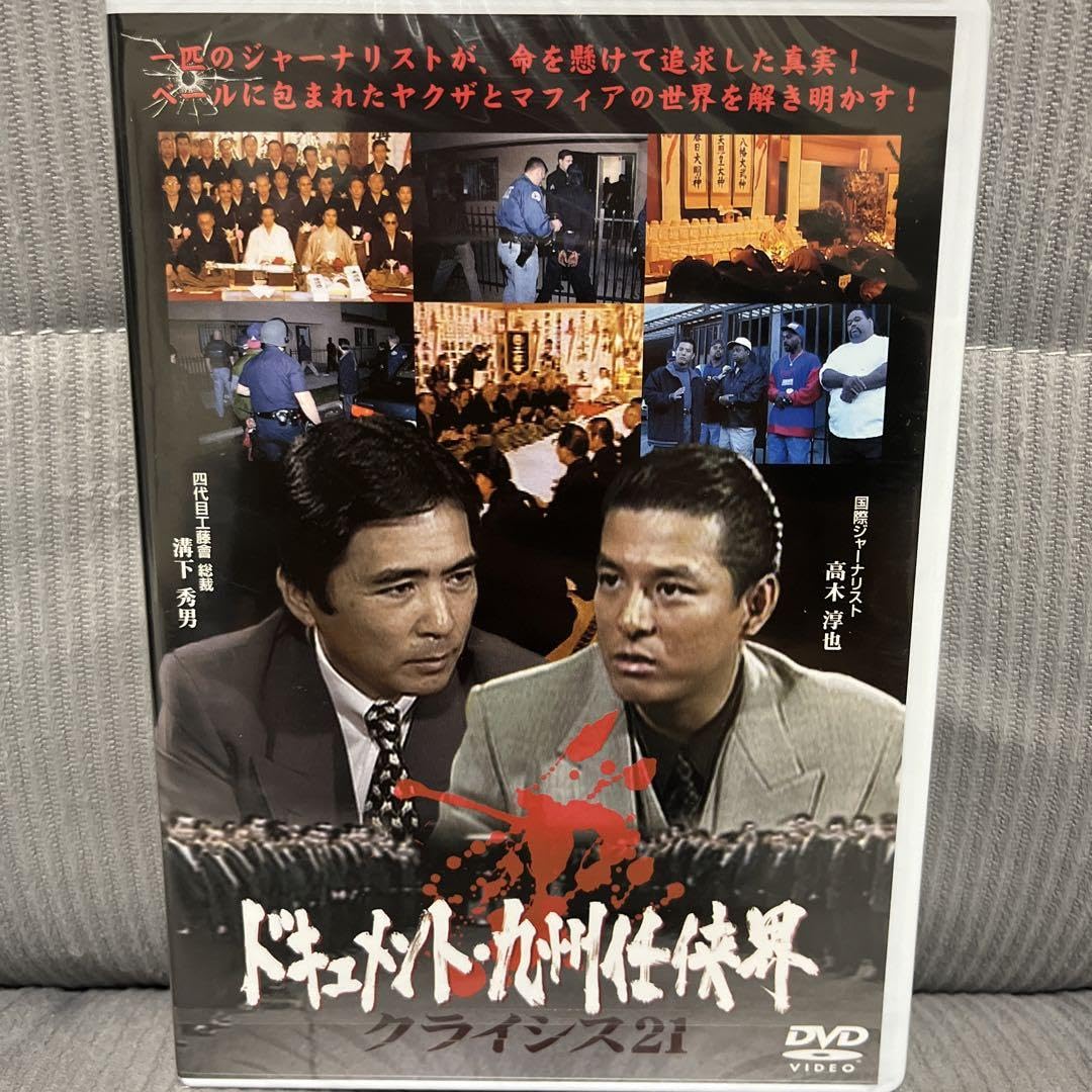 Amazon.co.jp: 工藤會 DVD ドキュメント 九州任侠界 クライシス21
