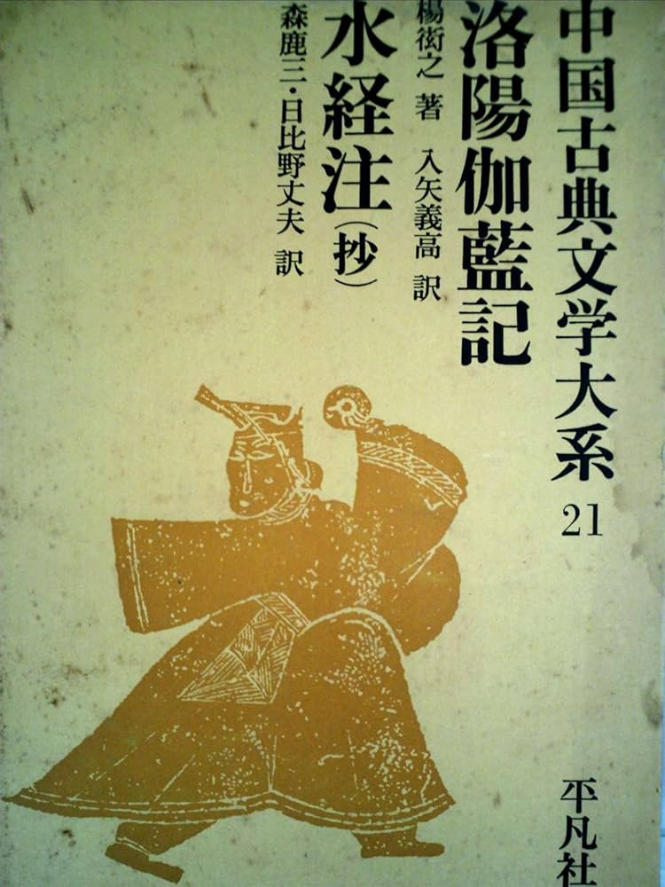 中国古典文学大系 (21) 洛陽伽藍記・水経注（抄） | 楊 衒之, 入矢