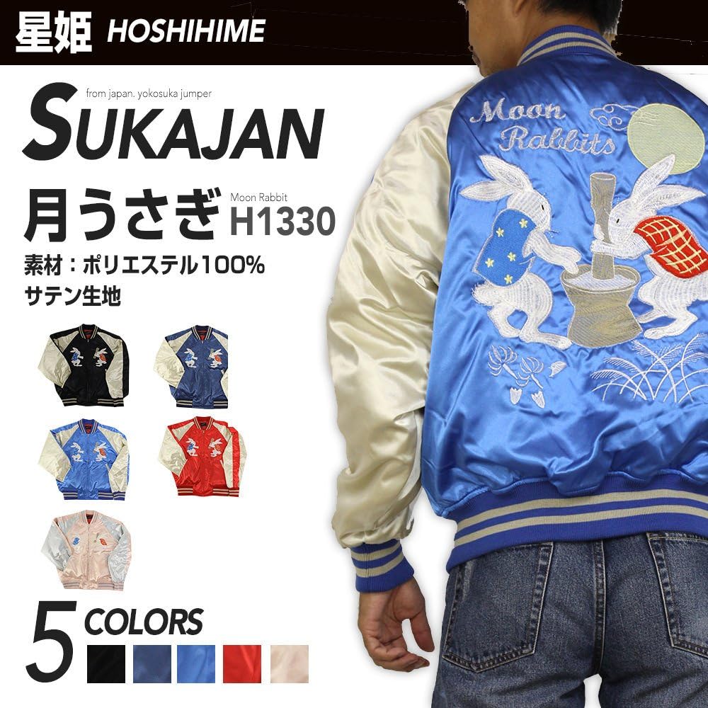 Amazon | [星姫] 【Hoshihime 和柄 総刺繍スカジャン （月うさぎ