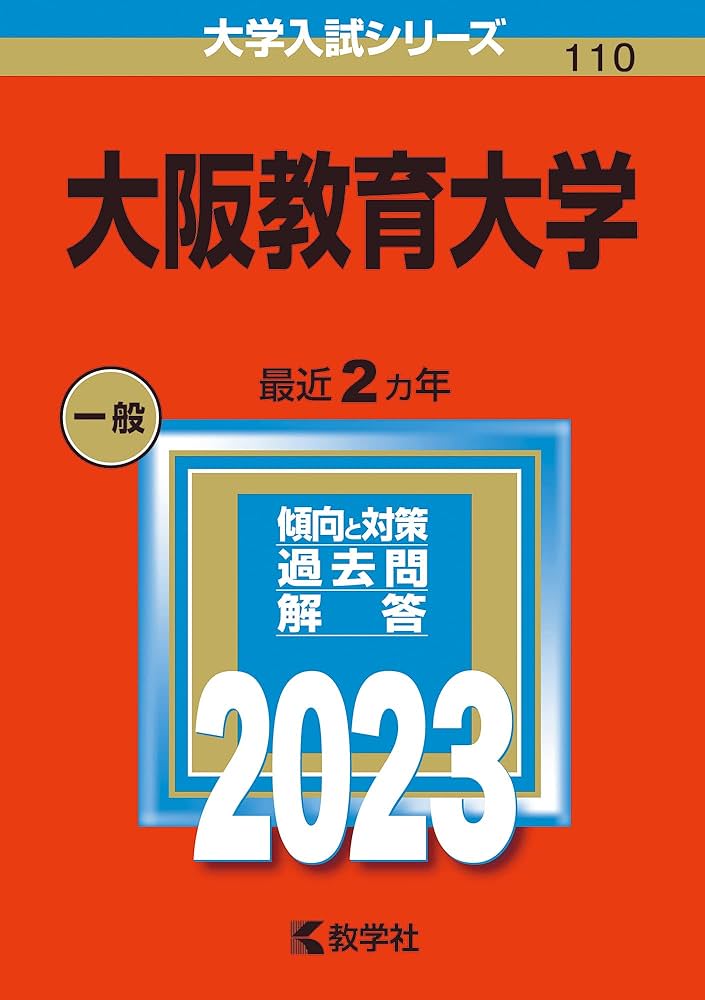 大阪教育大学 (2023年版大学入試シリーズ) | 教学社編集部 |本 | 通販
