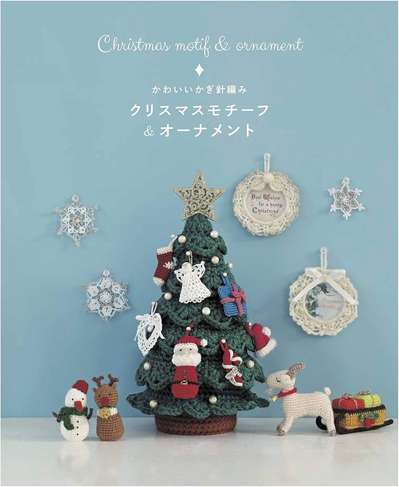 かわいいかぎ針編み クリスマスモチーフ&オーナメント |本 | 通販 | Amazon