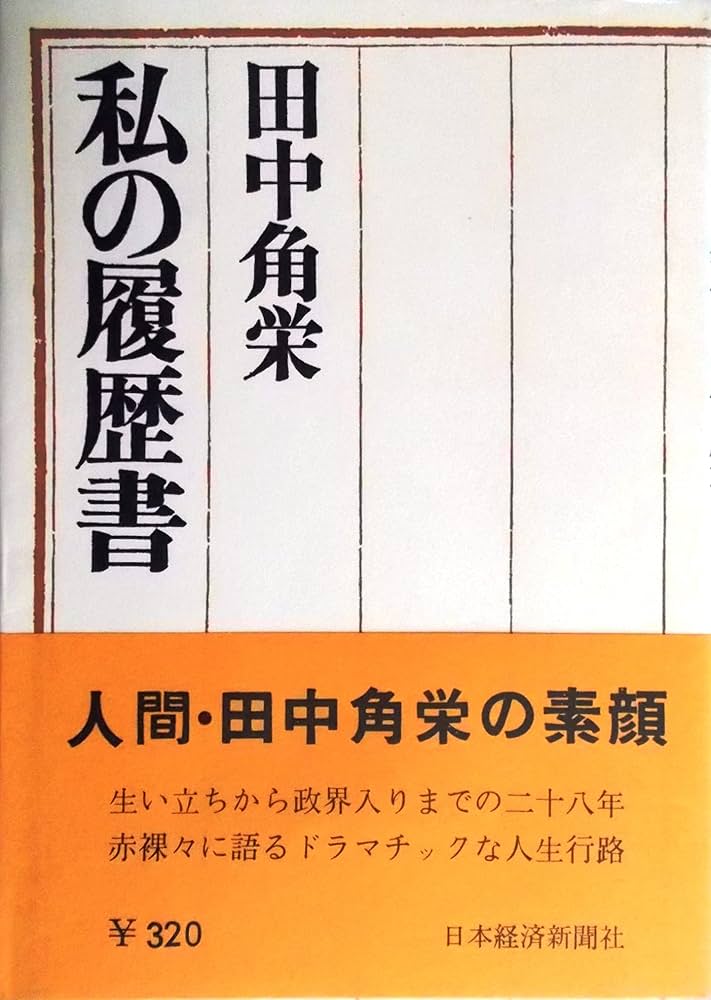 Amazon.co.jp: 田中角栄 私の履歴書 : 田中 角栄: 本