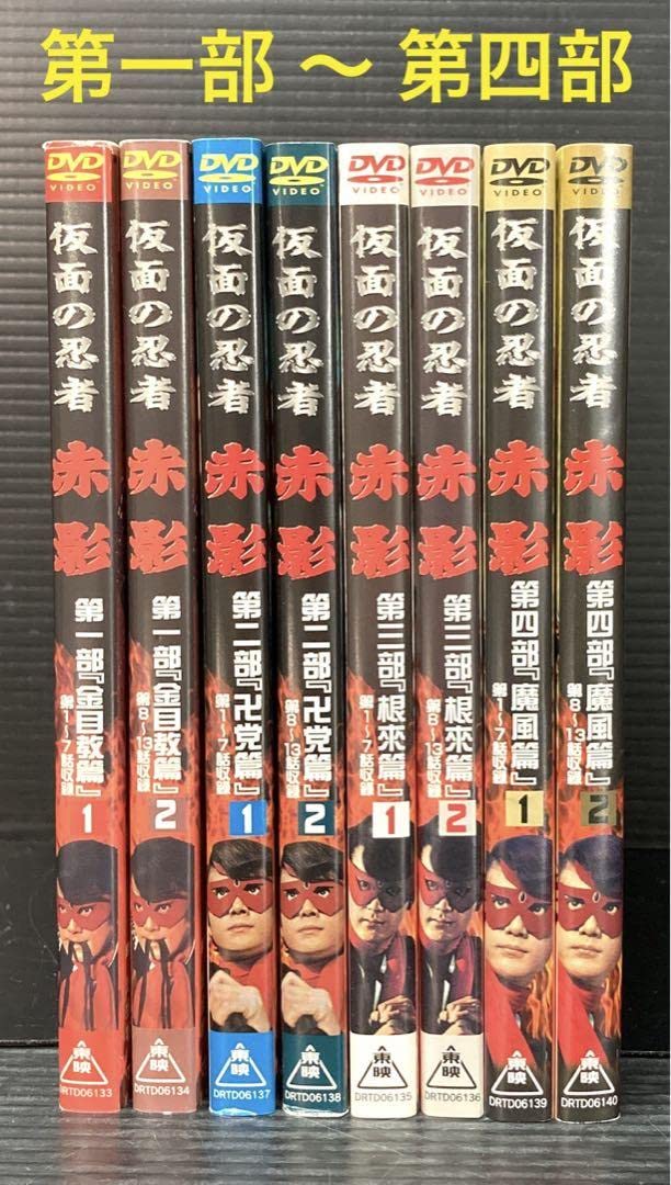 Amazon.co.jp: 仮面の忍者 赤影 全8巻 第一部第四部 DVD : パソコン