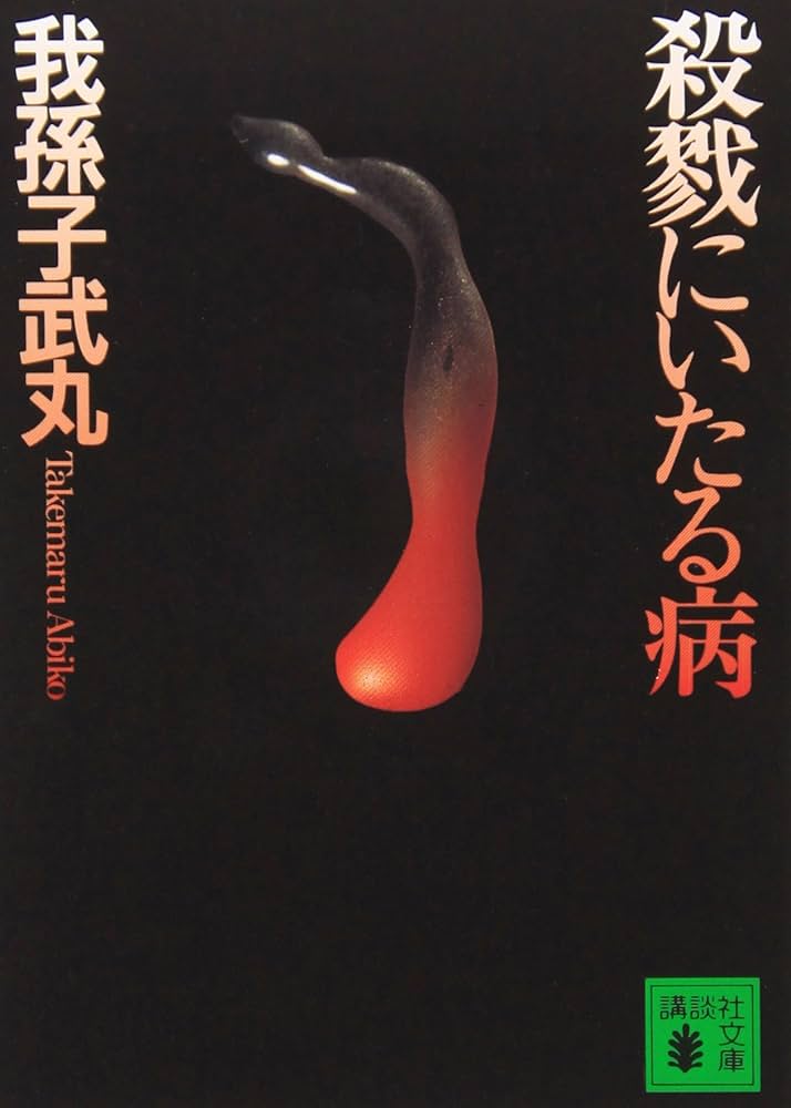 殺戮にいたる病 (講談社文庫 あ 54-8) | 我孫子 武丸 |本 | 通販 | Amazon