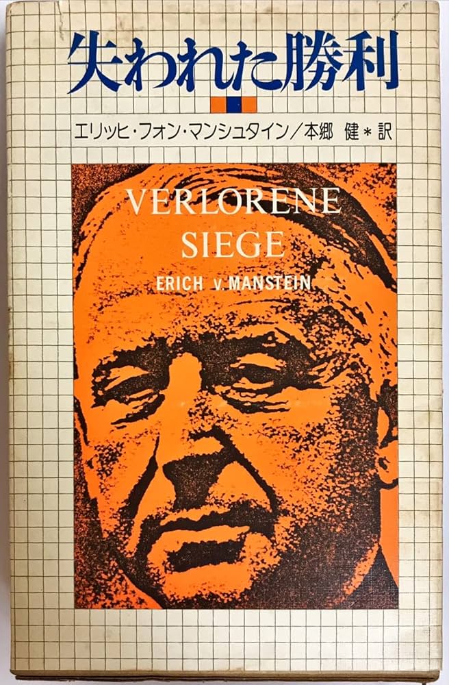 Amazon.co.jp: 失われた勝利 : エリッヒ フォン マンシュタイン, 本郷