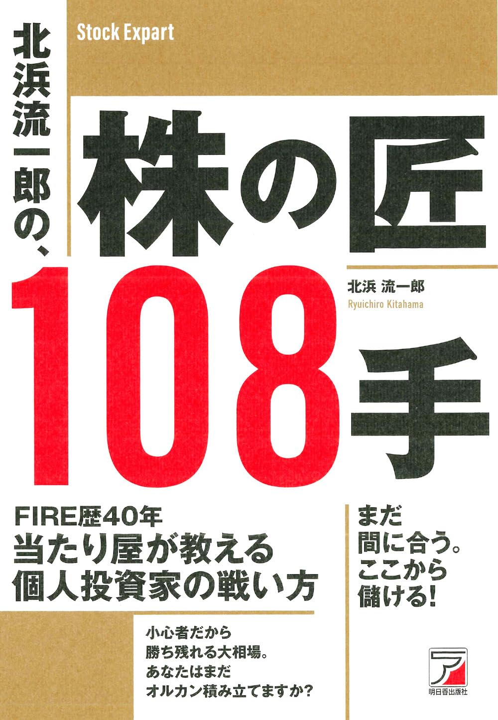 北浜流一郎の、株の匠108手 | 北浜 流一郎 |本 | 通販 | Amazon