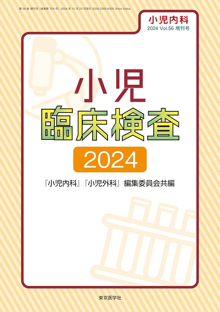 小児内科2024年56巻増刊号 小児臨床検査2024 | 「小児内科」「小児外科