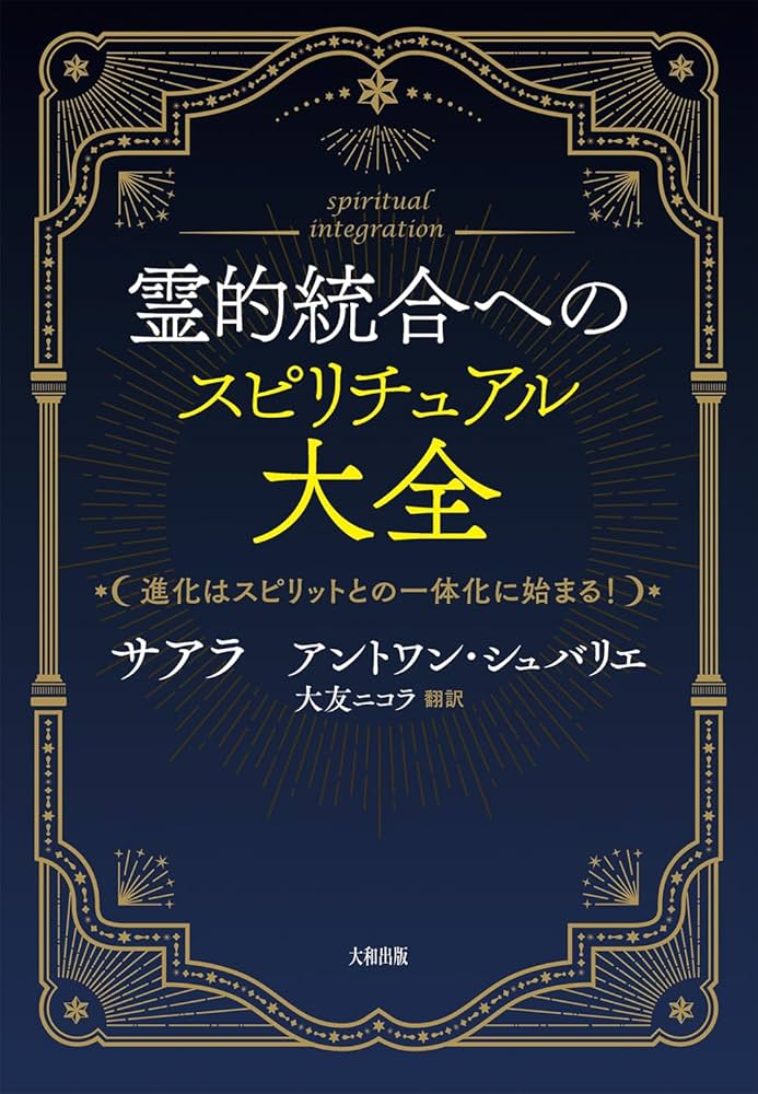 霊的統合へのスピリチュアル大全: 進化はスピリットとの一体化に始まる
