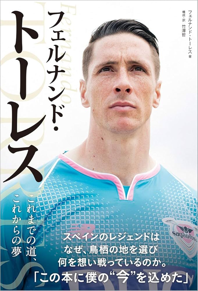 フェルナンド・トーレス これまでの道、これからの夢 | フェルナンド
