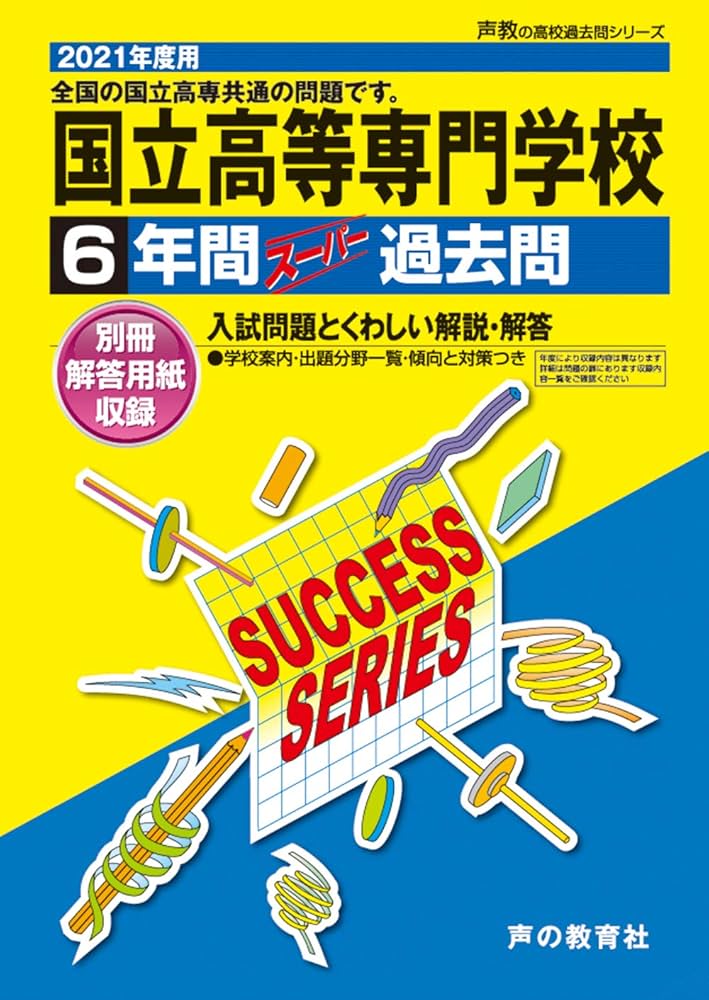 Amazon.co.jp: T 8全国共通 国立高等専門学校 2021年度用 6年間