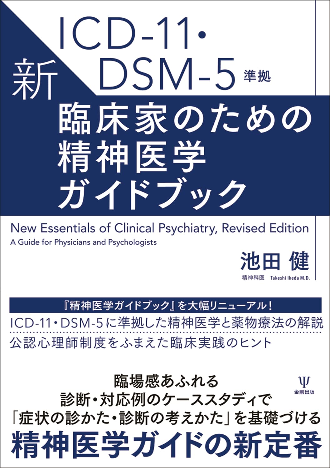 Amazon.co.jp: ICD-11・DSM-5準拠 新・臨床家のための精神医学ガイド
