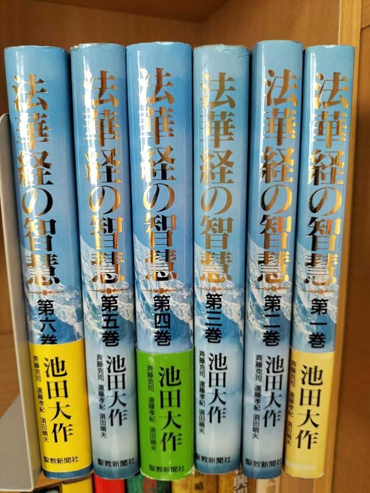 Amazon.co.jp: 美品『法華経の智慧 全6巻』創価学会 池田大作 日蓮大