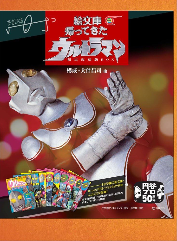 Amazon.co.jp: 絵文庫 帰ってきたウルトラマン 限定復刻版BOX (小学館