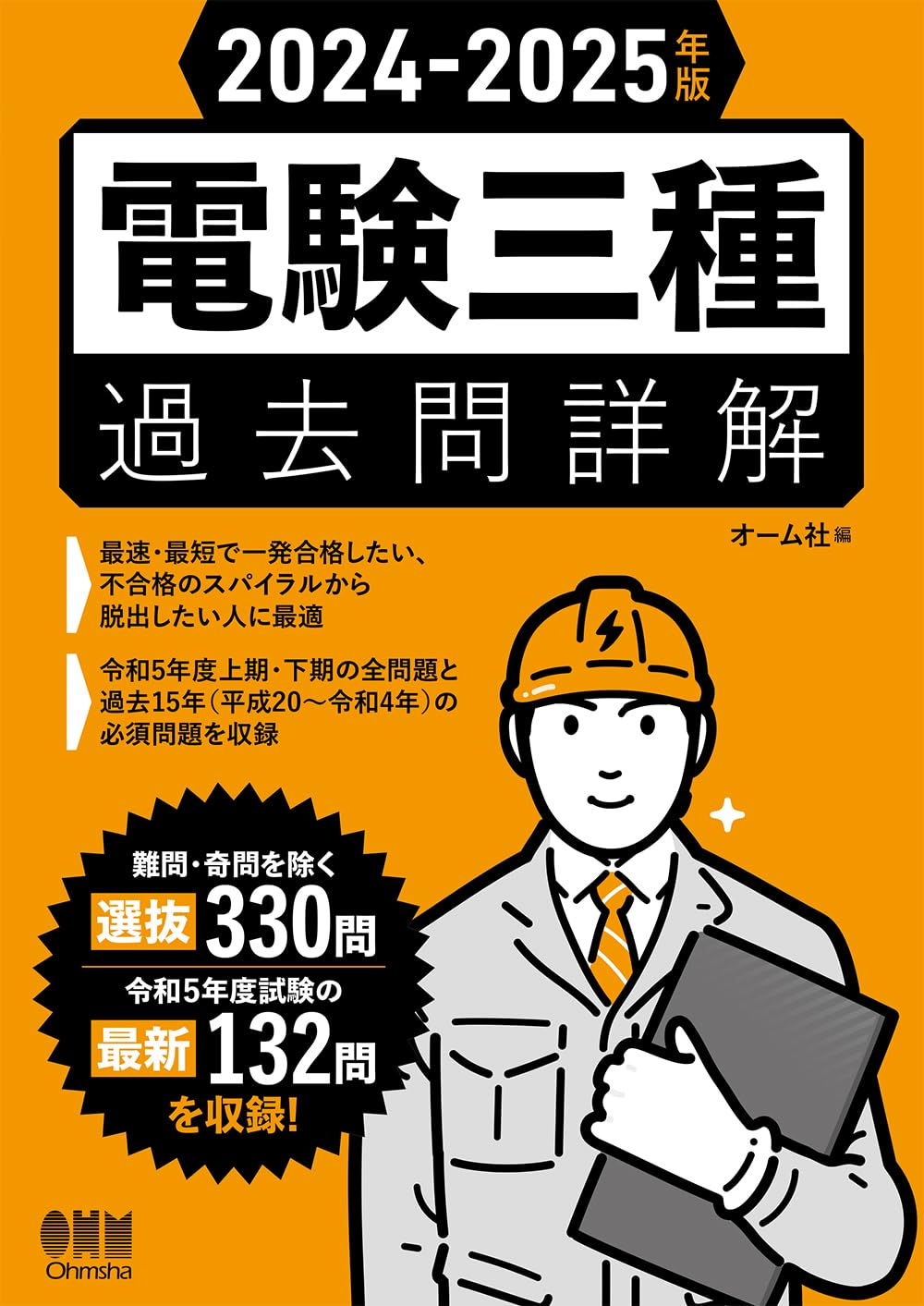 Amazon.co.jp: 2024-2025年版 電験三種過去問詳解 : オーム社: 本