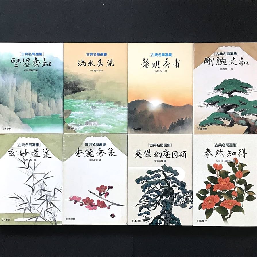 Amazon.co.jp: (囲碁)古典名局選集全8冊全巻セット 剛腕丈和/玄妙道策
