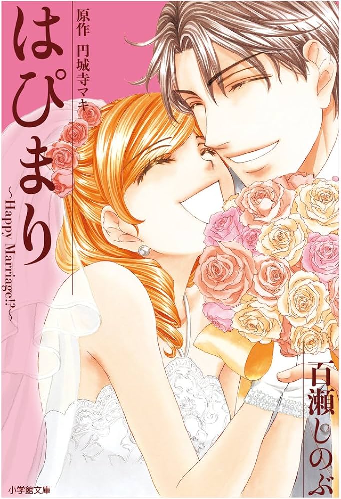 Amazon.co.jp: はぴまり ~Happy Marriage!?~ (小学館文庫 も 3-20
