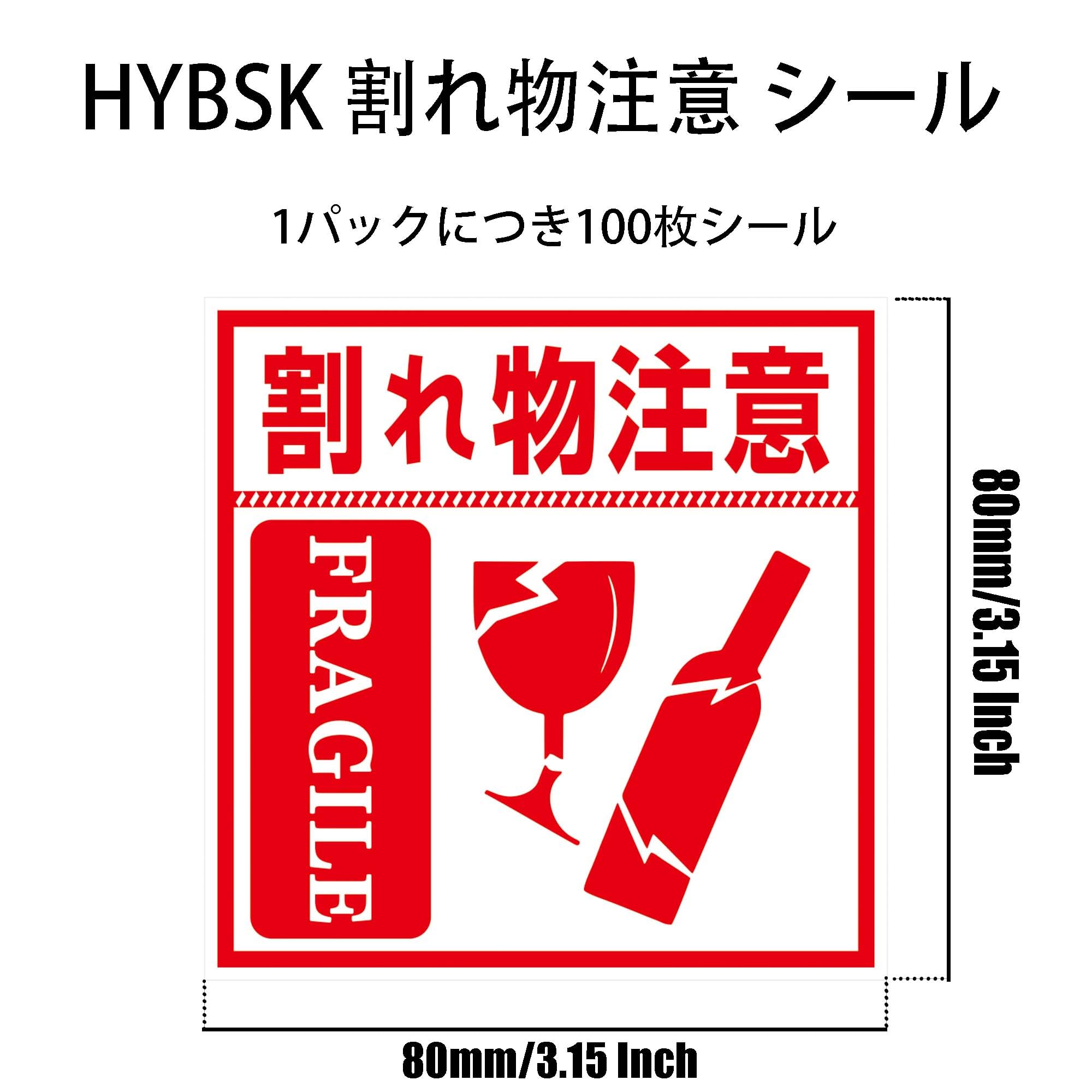 Amazon | Hybsk 8cm×8cm 割れ物注意 シール 割れ物シール 荷札 宅配